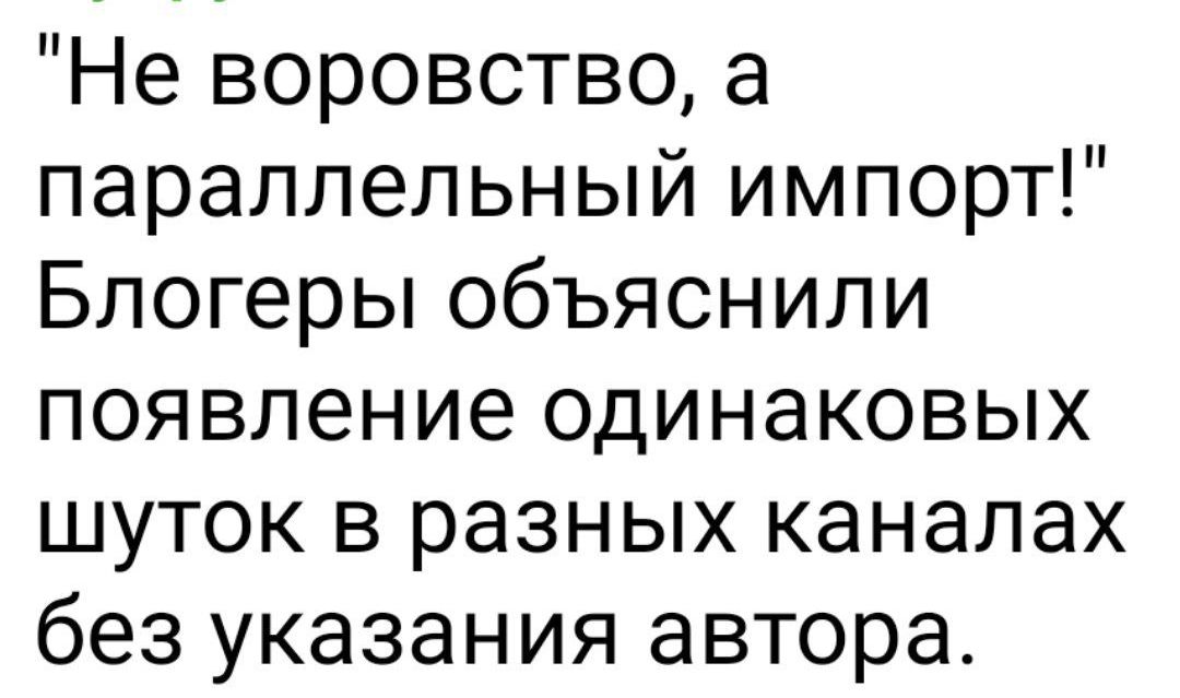 Не воровство а параллельный импорт Блогеры объяснили появление одинаковых шуток в разных каналах без указания автора