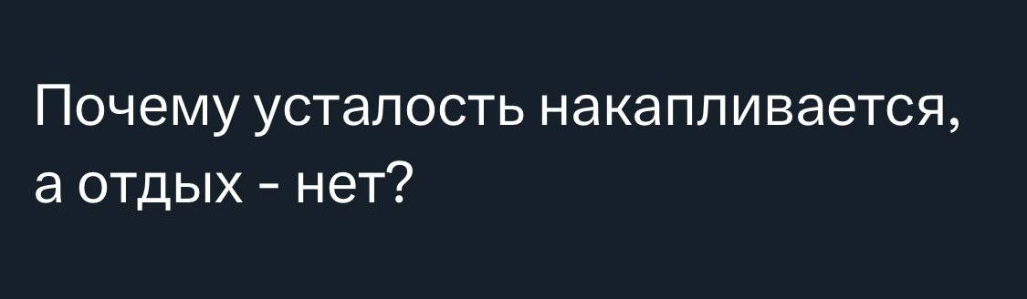 Почему усталость накапливается 3 отдых нет