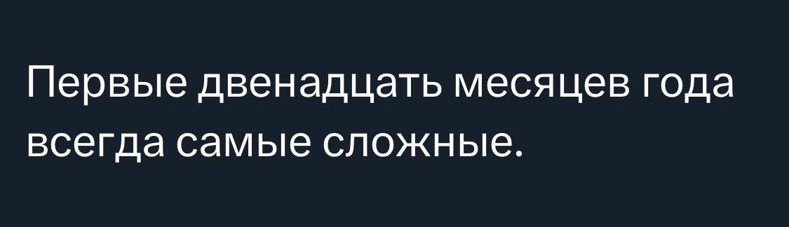 Первые двенадцать месяцев года всегда самые сложные