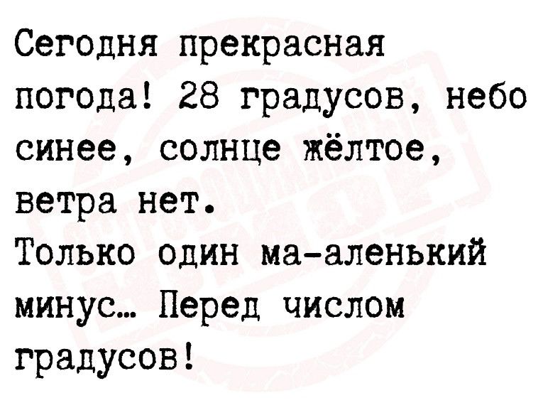 Сегодня прекрасная погода 28 градусов небо синее солнце жёлтое веТра нет Только один мааленький минус Перед числом градусов