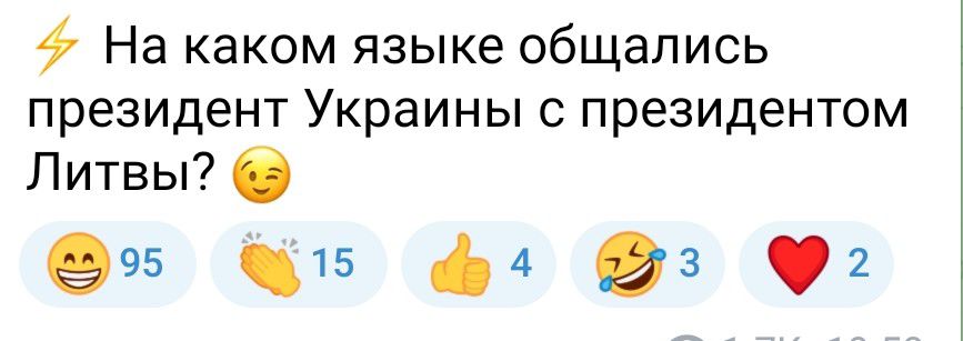 На каком языке общались ПРЕЗИДЕНТ Украины С ПРЕЗИДЕНТОМ Литвы О 995 15 4 93 2