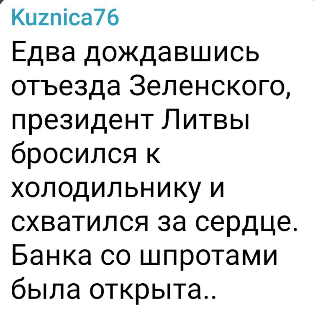 Киипіса76 Едва дождавшись отъезда Зеленского президент Литвы бросился к холодильнику и схватился за сердце Банка со шпротами была открыта