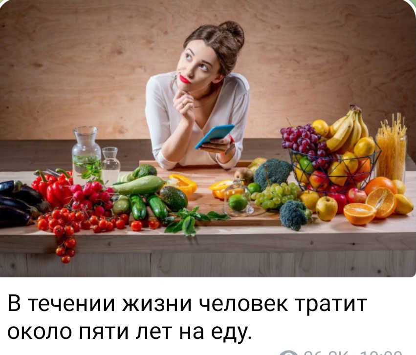 В ТЕЧЕНИИ ЖИЗНИ ЧЕЛОВЕК тратит ОКОЛО ПЯТИ лет на еду