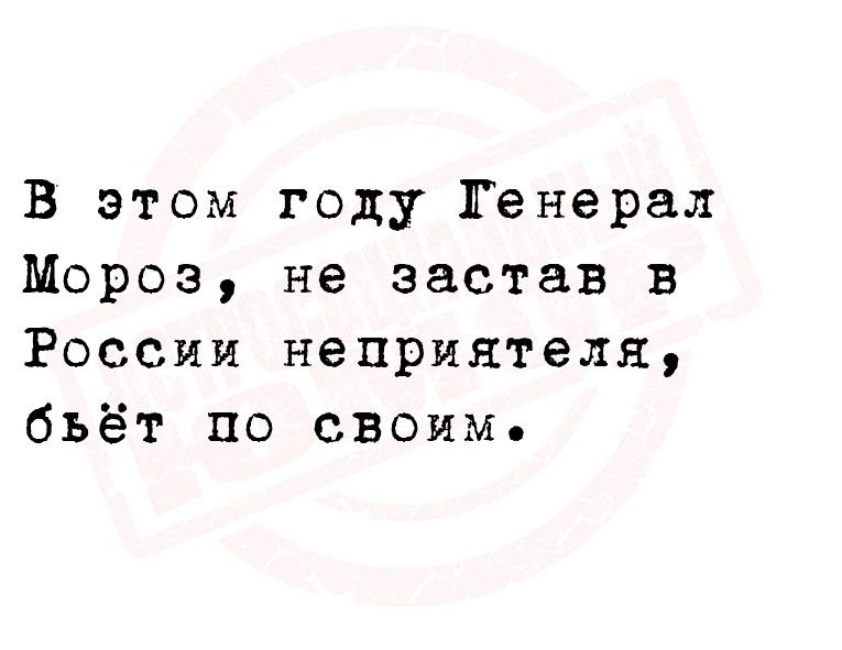 В этом году Генерал Мороз не застав в России неприятеля бьёт по своим