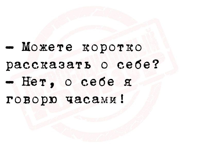 Можете коротко рассказать о себе НЕт о себе я говорю часами