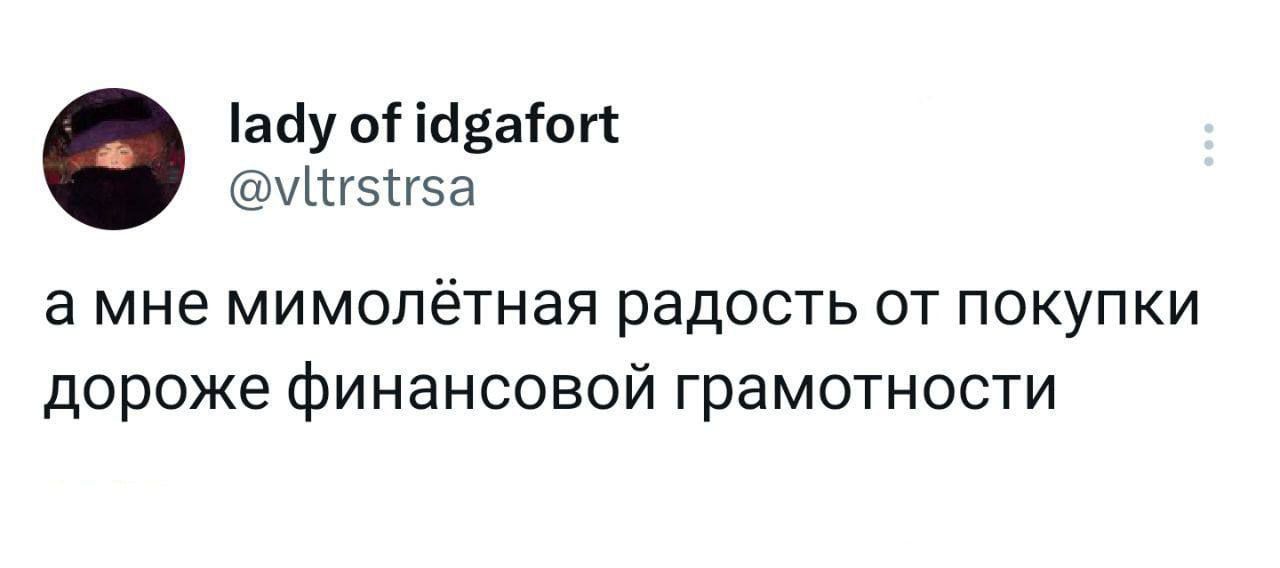 асіу о ісіваіогт Итгэтгэа а мне мимопётная радость от покупки дороже финансовой грамотности