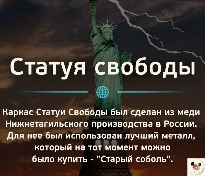 Статуя свободы Каркас Статуи Свободы был сделан из меди Нижнетагильского производства в России для нее был использован лучший металл который на тот момент можно было купить Старый соболь и