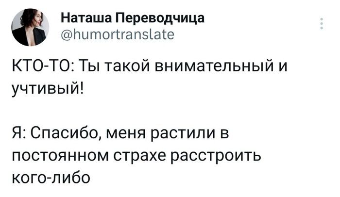 Наташа Переводчица Пытотапэіаіе КТО ТО Ты такой внимательный и учтивый Я Спасибо меня растили в постоянном страхе расстроить коголибо