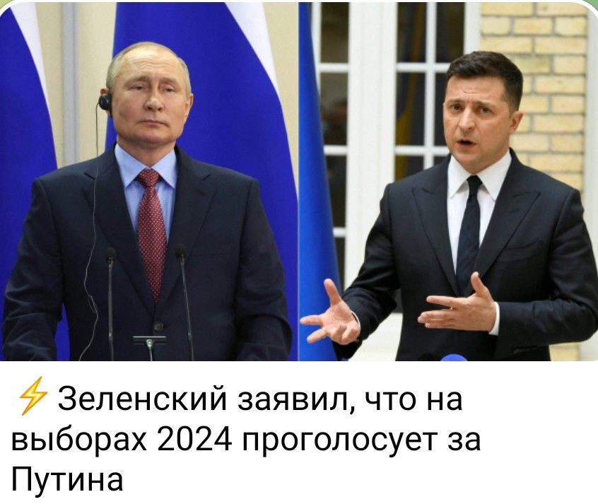 Зеленский заявил что на выборах 2024 проголосует за Путина