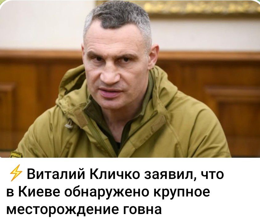 9 Виталий Кличко заявил что в Киеве обнаружено крупное мест рождение ГОБНЗ