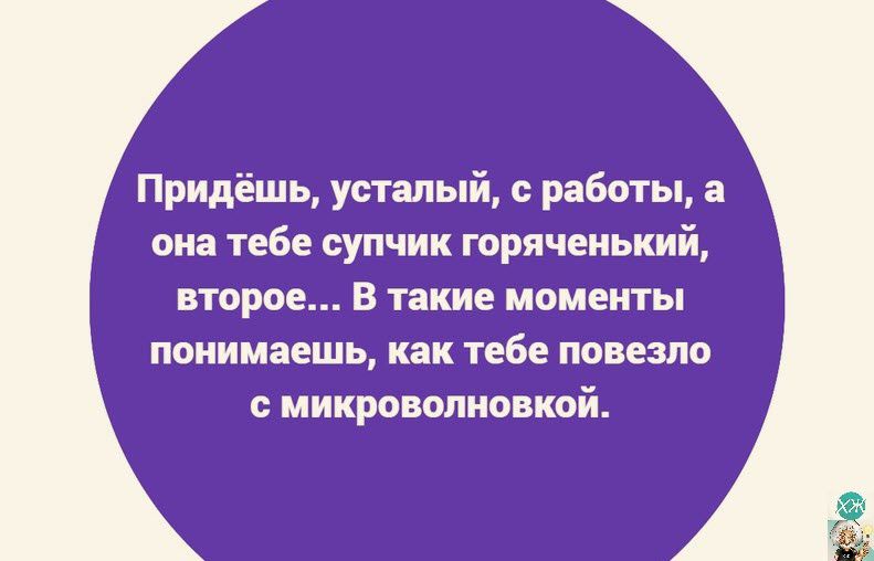 Придёшь усталый работы а она тебе супчик горяченький второе В такие моменты понимаешь как тебе повезло с микровипиовкой