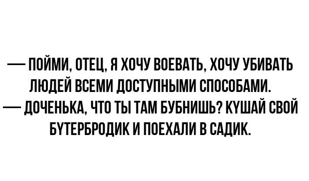 ПОЙМИ ОТЕЦ П ХОЧУ ВОЕВАТЬ ХВЧУ УБИВМЪ ЛЮДЕЙ ВСЕМИ ПОСТУПНЫМИ СППСОБАМИ _ЛОЧЕНЬКА ЧТО ТЫ ТАМ БУБНИШЬ КУШАЙ СВОЙ БПЕРБРПЛИК И ПВЕХАЛИ В ВАДИК