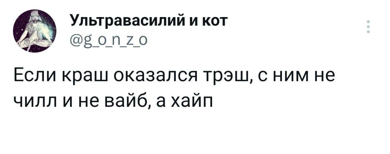 Упьтравасипий и кот _о п 2 о ЕСЛИ краш ОКБЗЭПСЯ ТрЭШ С НИМ НЕ чилл и не вайб а хайп