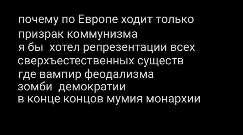 почему по Европе ходит только призрак коммунизма я бы хотел репрезентации всех сверхъестественных существ где вампир феодализма зомби демократии в конце концов мумия монархии