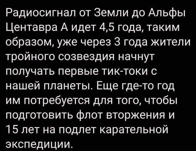 Радиосигнап от Земли до Альфы Центавра А идет 45 года таким образом уже через 3 года жители тройного созвездия начнут получать первые тиютоки нашей планеты Еще гдето год им потребуется для того чтобы подготовить флот вторжения и 15 лет на подлет карательной экспедиции