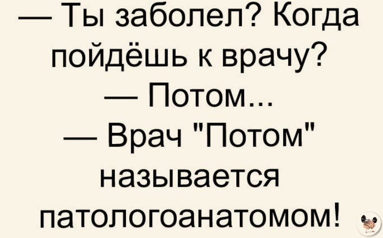 Ты заболел Когда пойдёшь к врачу Потом Врач Потом называется патопогоанатомом