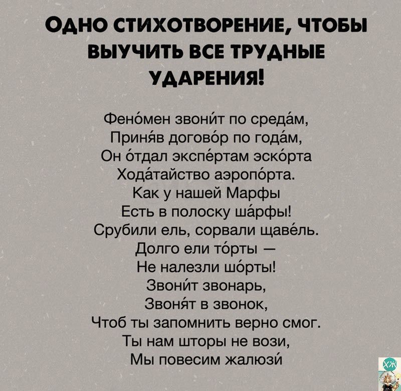 ОАНО СТИХОТВОРЕНИЕ ЧТОБЫ ВЫУЧИТЬ ВСЕ ТРУАНЫЕ УААРЕНИЯ Фенбмен эвонип по средам Принйв договсэр по годём Он бтдап зкспёртам аскёрта Ходатайство аэропбрта Как у нашей Марфы Есть в полоску шарфы Срубипи ель сорвали щавёпь Долго ели парты Не налезли шбрты ЗвонИт звонарь Звонят в звонок Чтоб ты запомнить верно смог Ты нам шторы не зови Мы повесим жалюзй