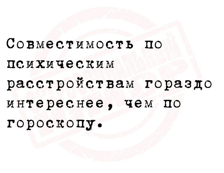 Совместимость по психическим расстройствам гораздо интереснее чем по гороскопу