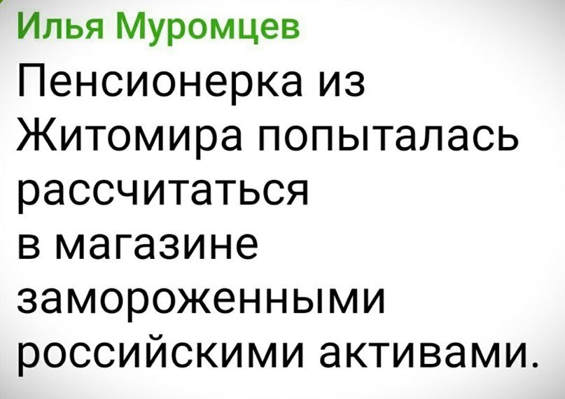 Илья Муромцев Пенсионерка из Житомира попыталась рассчитаться в магазине замороженными российскими активами