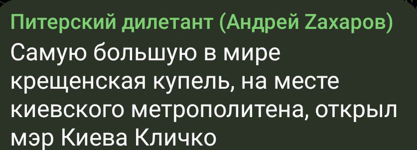 Питерский дилетант Андрей 2ахаров Самую большую в мире Крещенская купель на месте киевского метрополитена открыл мэр Киева Кпичко