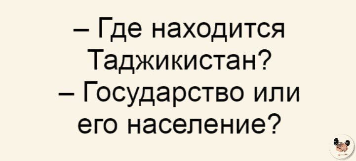 Где находится Таджикистан Государство или его население