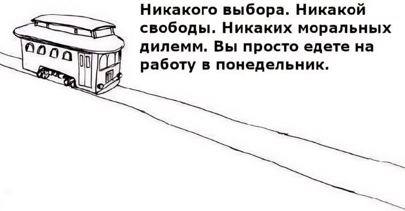 Никакого выбора Никакой свободы Никаких моральных дилемм Вы просто едете ие рабпту пеиедемиик