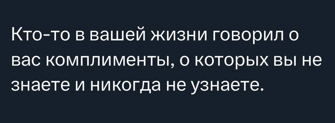 КТОТО В вашей ЖИЗНИ ГОВОрИП О ВЭС КОМППИМеНТЫ О КОТОРЫХ ВЫ не знаете И никогда не узнаете