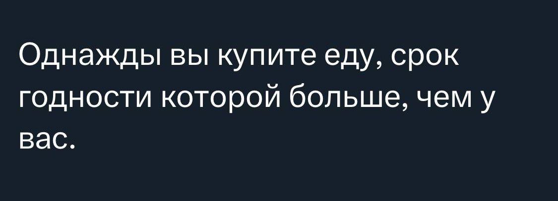 Однажды вы купите еду срок годности которой большечем у вас