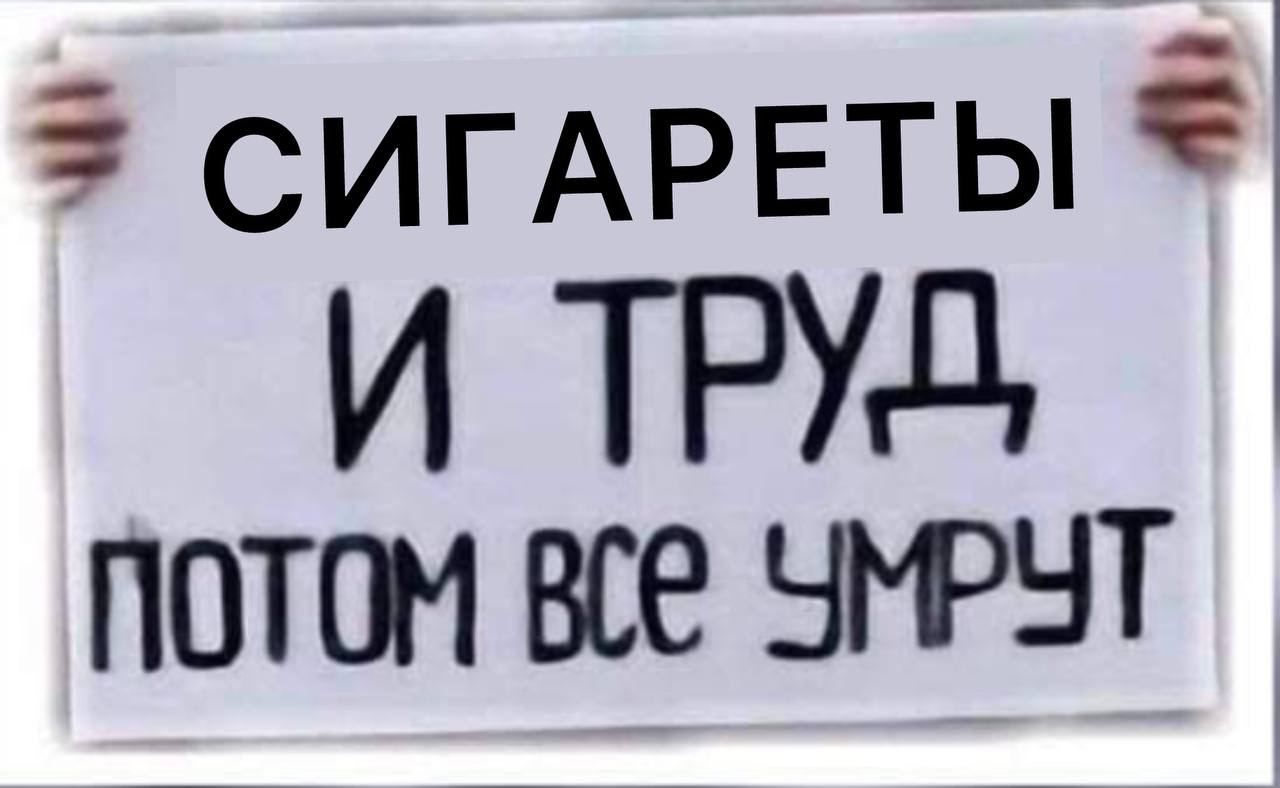 СИГАРЕТЫ Ч И ТРУД потом все нмэнт