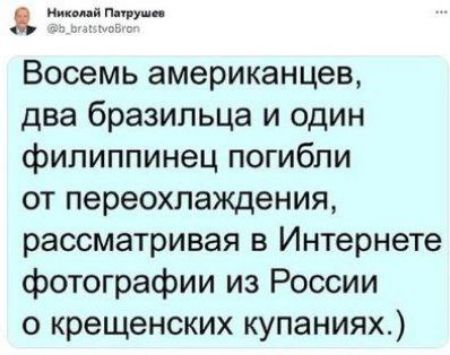 Восемь американцев два бразильца и один филиппинец погибли ОТ переохлаждения рассматривая В Интернете фотографии из России о крещенских купаниях