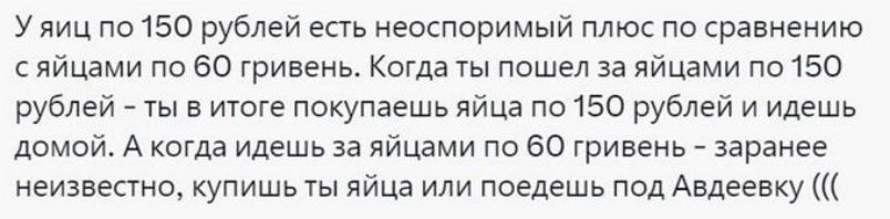 у лиц по 150 рублей есть неоспоримый плюс по сравнению с яйцами по за гривень Коша п пошел за яйцами по 150 руодеи ты в итоге покупаешь яйца по 150 рублей и идешь домой А когда идешь аа яйцами по 60 гривень заранее неизвесто купишь ты яйца или поедешь под Авдеевку