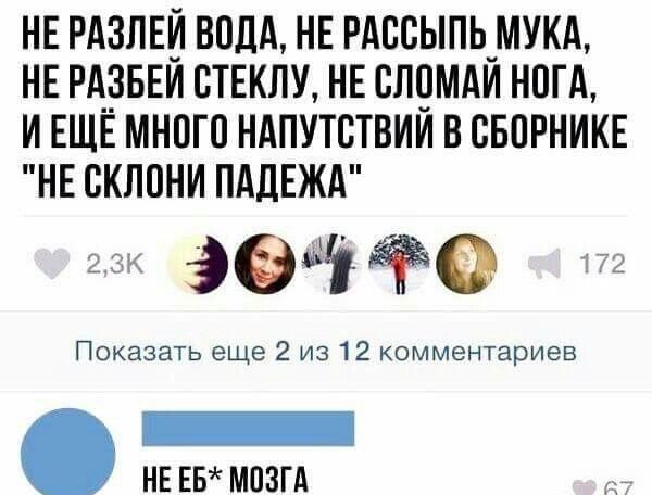 НЕ РАЗЛЕН ВОДА НЕ РАВВЫПЬ_МУКА НЕ РА__ЗБЕИ ВТЕКПУ НЕ ПЛ9МАИ НПП И ЕЩЕ МНПГО НАПУТСТВИИ В СБПРНИКЕ НЕ СКЛПНИ ПАЛЕЖА 99 0 Показать еще 2 из 12 комментариев _ НЕ на мозгд