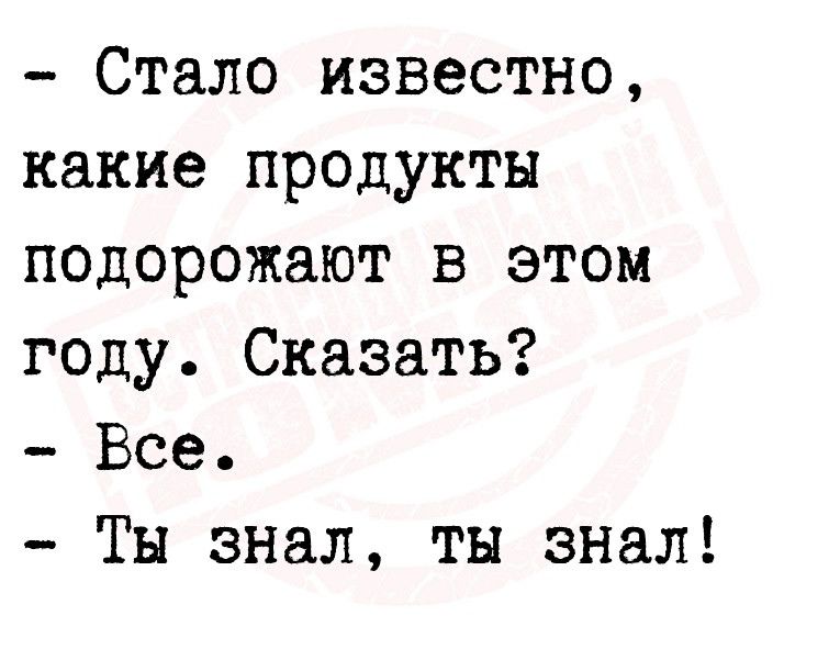 Стало известно какие продукты подорожают в этом году Сказать Все Ты знал тн знал