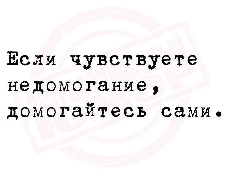 Если чувствуете недомогание домогайтесь сами