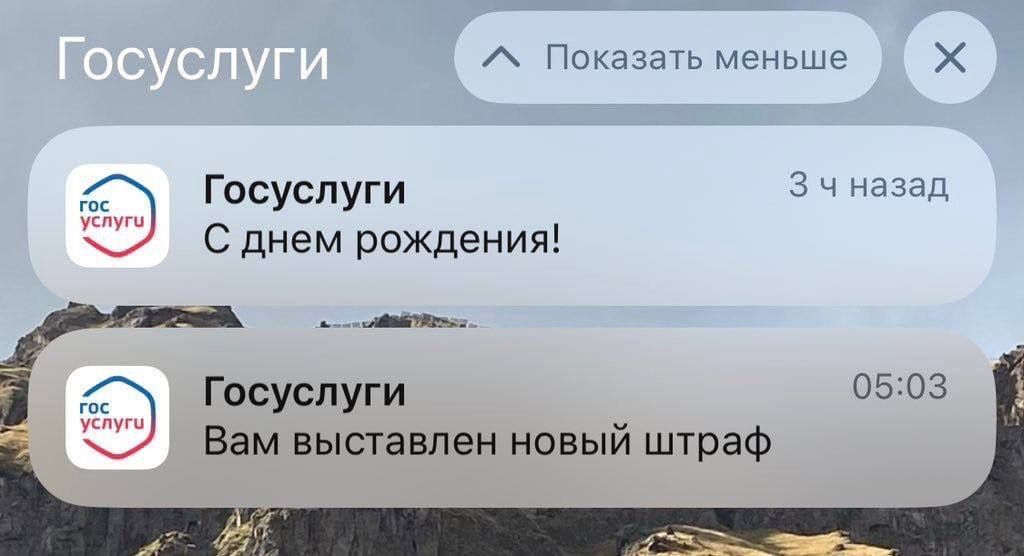 А Ншкдзшьмсньше Х 9 Госуспуги 3 ч ззпд С днем рождения Госуспуги 05 из Вам выставлен новый штраф