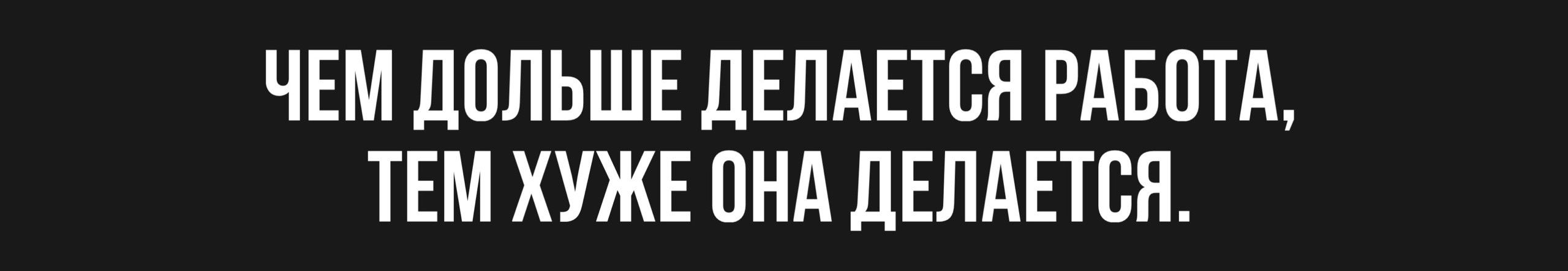 ЧЕМ ПОЛЬШЕ ДЕЛАЕТСЯ РАБОТА ТЕМ ХУЖЕ ПНА ЛЕЛАЕТСЯ