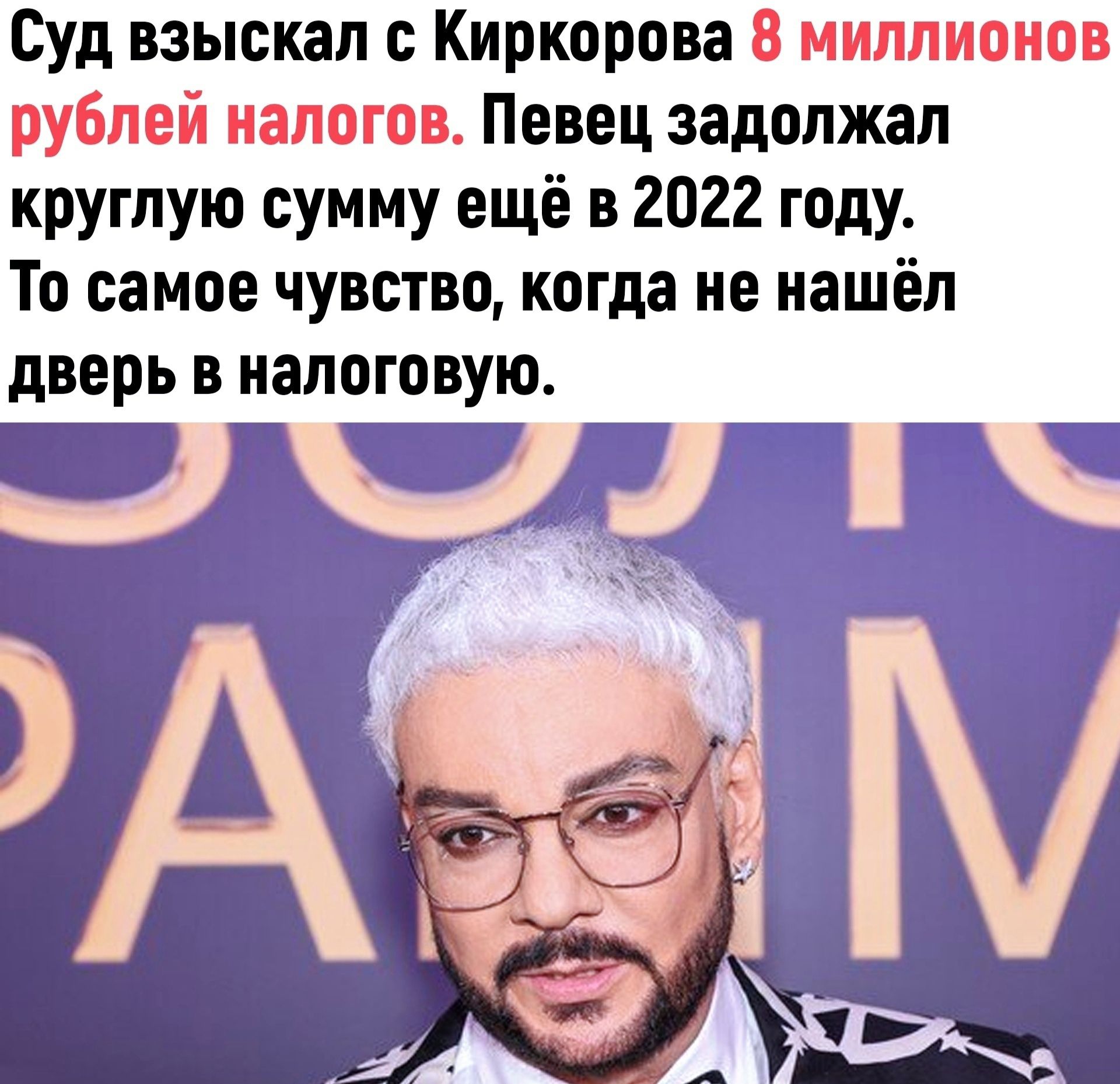 Суд взыскал с Киркорова Певец задолжал круглую сумму ещё в 2022 году То самое чувство когда не нашёл дверь в налоговую