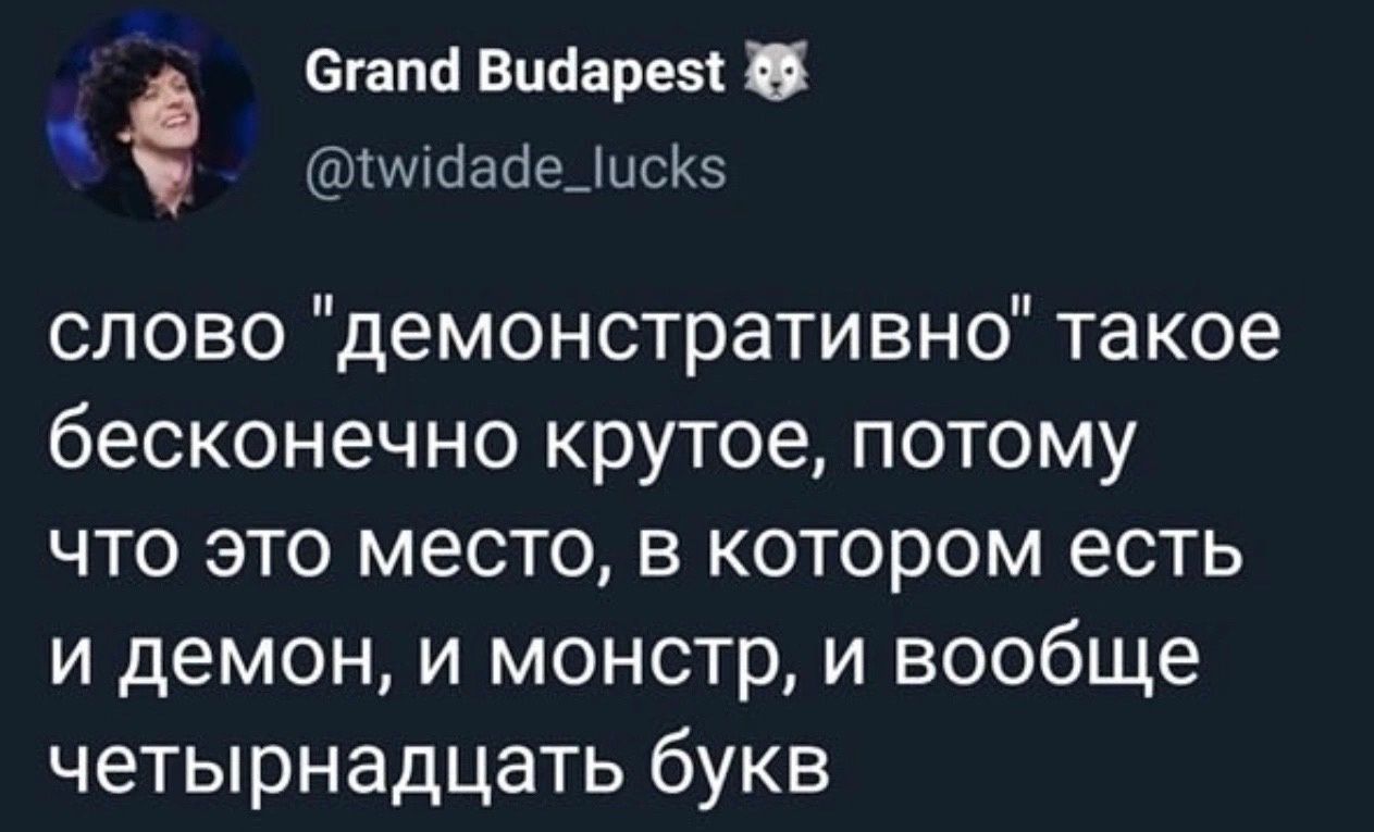 этт Впёарез тхшсіаоедцсКз слово демонстративно такое бесконечно крутое потому что это место в котором есть и демон и монстр и вообще четырнадцать букв