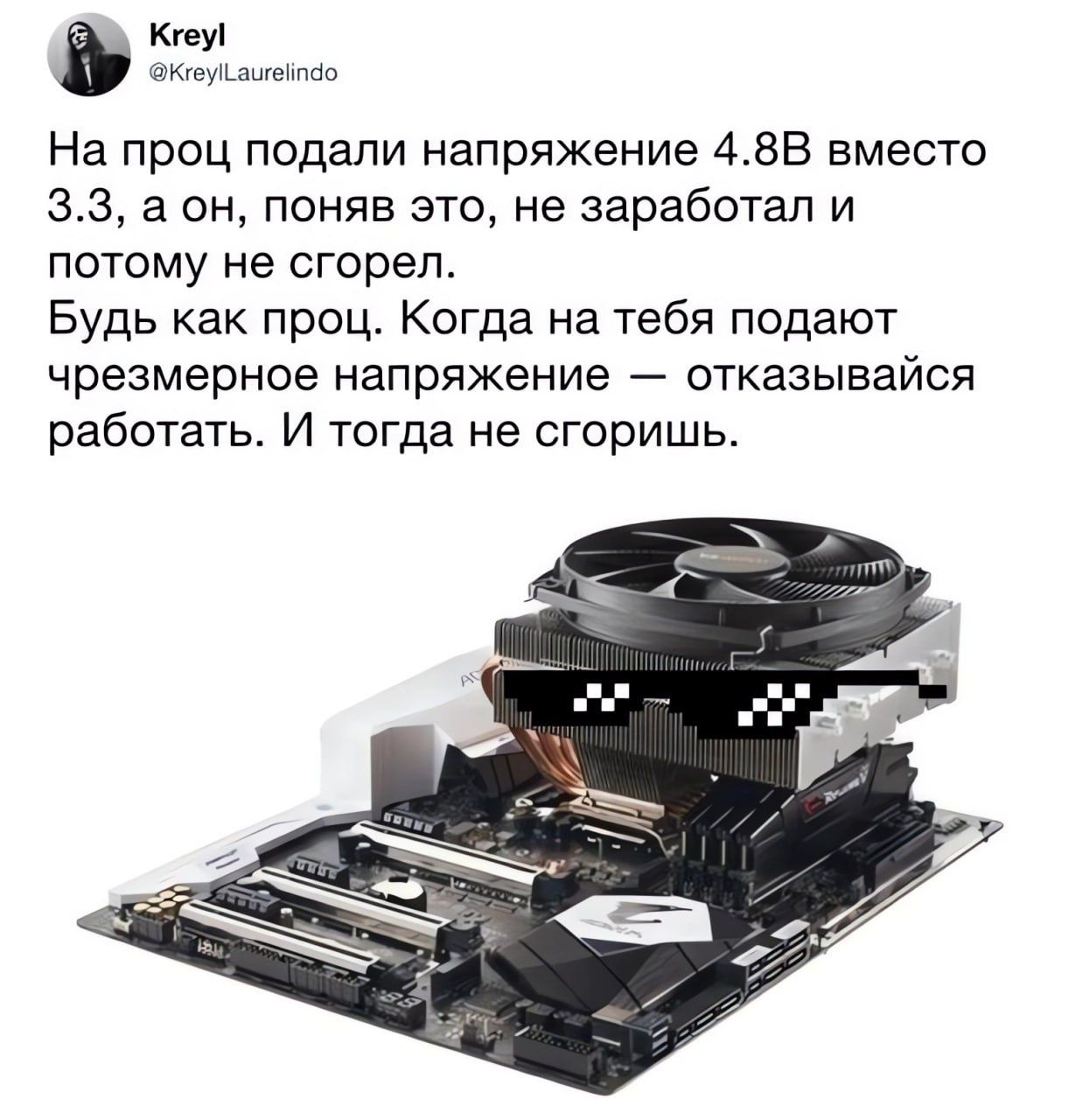 Ктуі На проц подали напряжение 483 вместо 33 а он поняв это не заработал и ПОТОМУ не сгорел Будь как проц Когда на тебя подают чрезмерное напряжение отказывайея работать И тогда не сгоришь