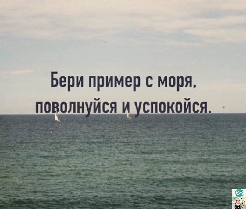 Бери пример с моря поволн йся и п