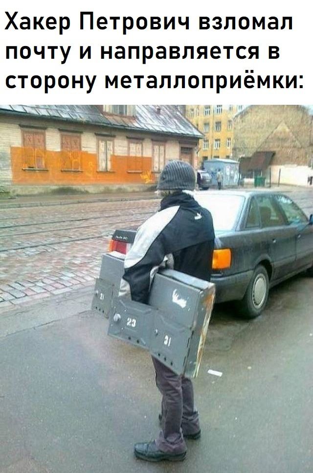 Хакер Петрович взломал почту и направляется в сторону металлоприёмки