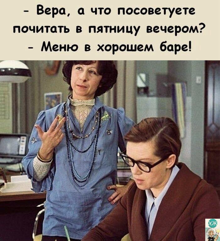Веро что посоветуете почитать в пятницу вечером Меню в хорошем баре