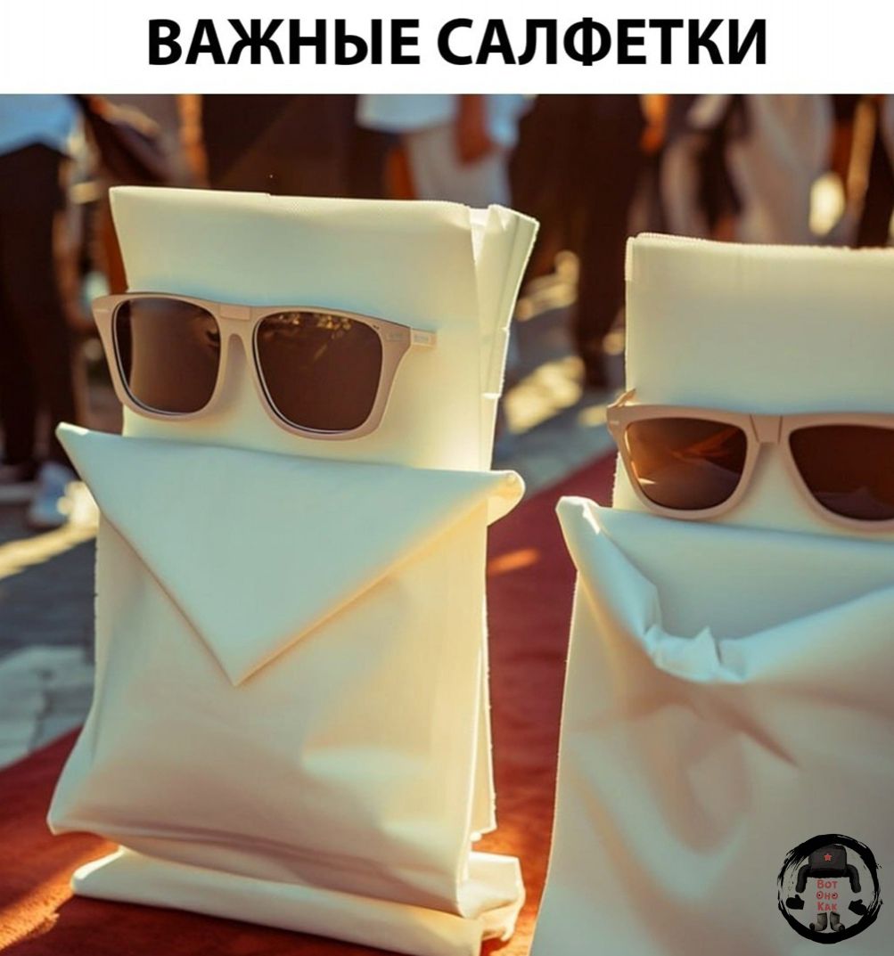 ВАЖНЫЕ САЛФЕТКИ