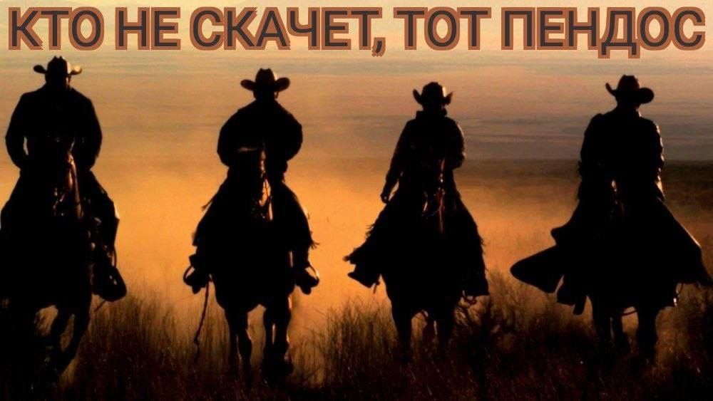 КТО НЕ СКАЧЕТ ТОТ ПЕНДОС