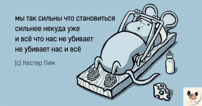 мы так сильны чю танавиться сильнее некуда уже и всё что нас не убивает не уБивае нас и всё с Нвстеп Пим