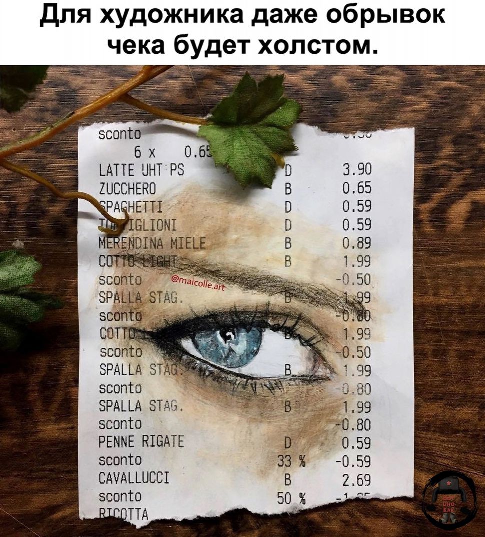 для художника даже обрывок чека будет холстом 5 зштп РЕМИЕ эсопш С или