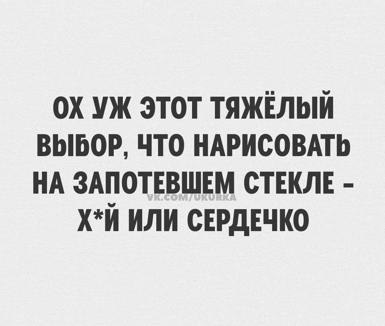 ох уж этот тяжёлый вывор что ндрисовдть НА зАпотввшвм ствклв хй или сврдвчко