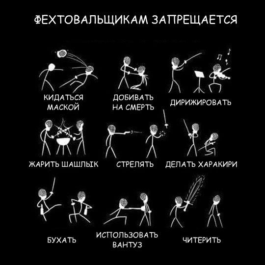 ФЕХТОВАПЬЩИКАМ ЗАПРЕЩАЕТСЯ ГдГЪЮЁ кидАться довивдть мдской НА СМЕРТЬ дирижиющть ГЁГГ ГГ Г мгить шдшпык СТРЕЛЯТЪ дЕплъ хлнкиги ГКГ исподьзовпь вухмъ МНПЗ читгвить