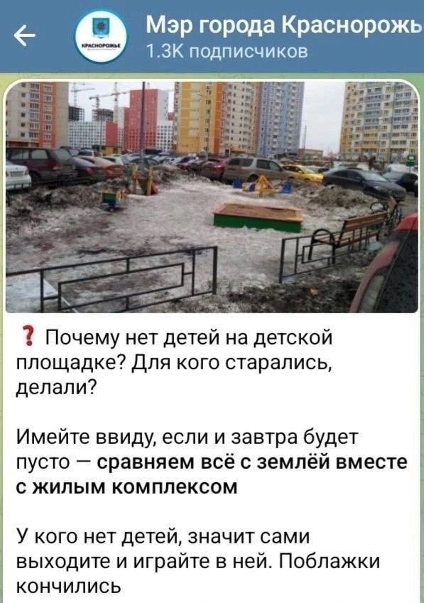 Мэр города Краснорожь ЪЗК подписчиков Почему нет детей на детской площадке Для кого старались делали Имейте ввиду если и завтра будет пусто сравняем всё с землёй вместе С ЖИЛЫМ КОМПЛЕКСОМ У кого нет детей значит сами выходите и играйте в ней Побпажки кончились