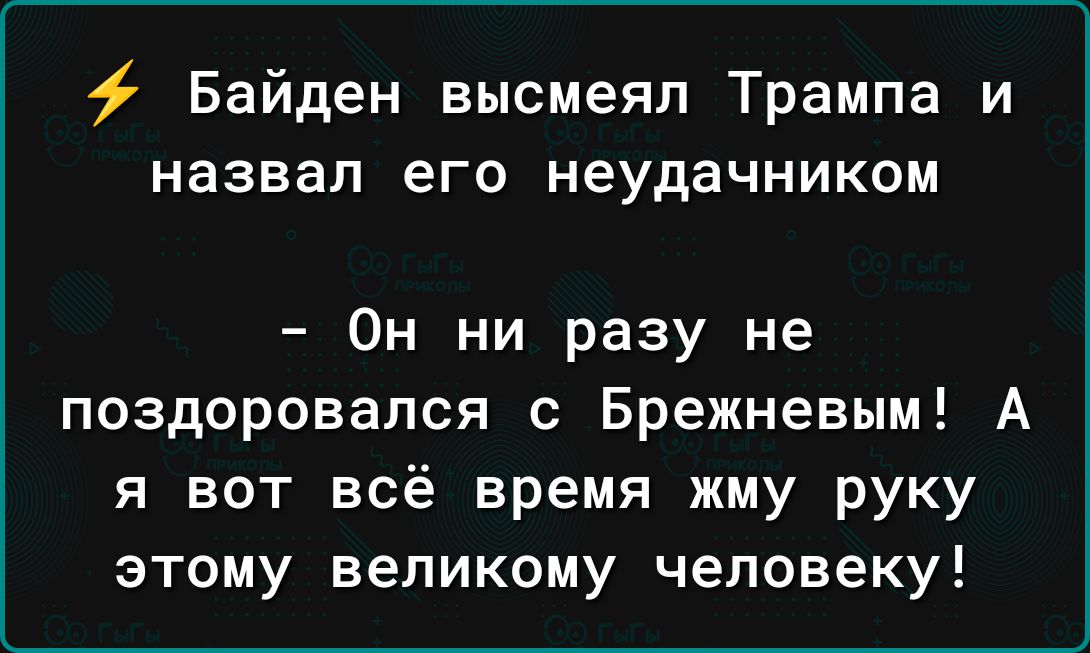 Байден высмеял Трампа и назвал ЕГО неудачником Он ни разу не поздоровался с Брежневым А я вот всё время жму руку этому великому человеку